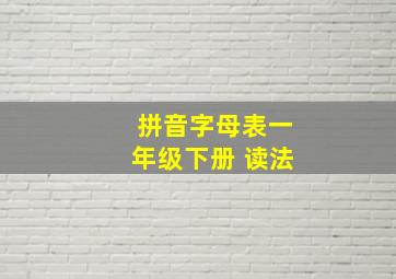 拼音字母表一年级下册 读法